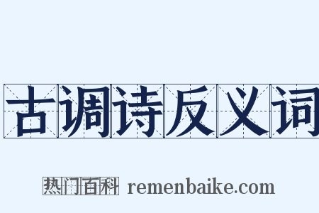 古调诗反义词是什么意思的图片